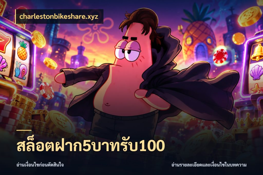 สล็อตฝาก5บาทรับ100 โปรกับเกมที่ชอบเลือกให้ตรงสไตล์ กับ charlestonbikeshare.xyz