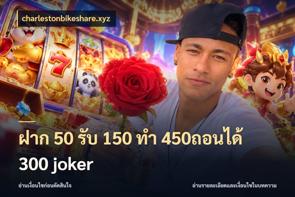 ฝาก 50 รับ 150 ทํา 450ถอนได้ 300 joker รูปแบบโบนัสกับสิทธิ์ของสายเกม ในมุม charlestonbikeshare.xyz