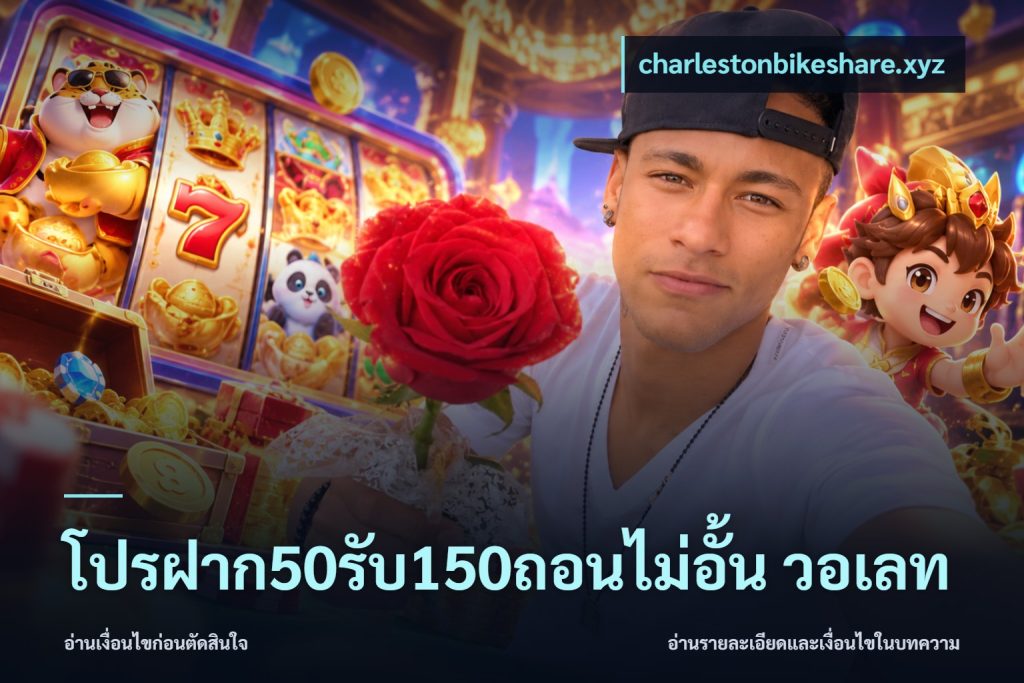 โปรฝาก50รับ150ถอนไม่อั้น วอเลท