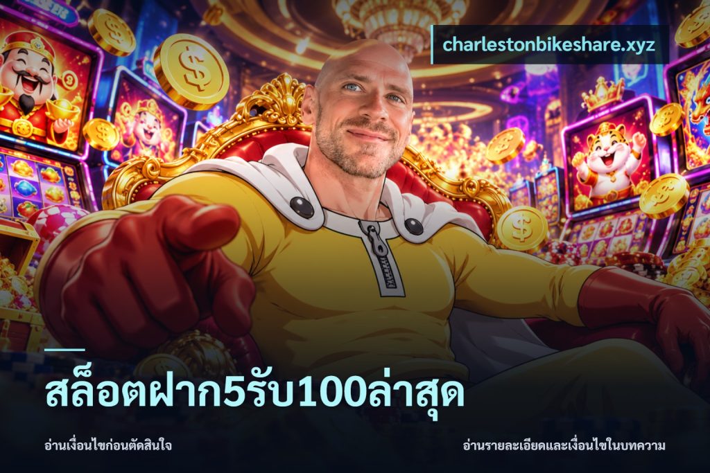 สล็อตฝาก5รับ100ล่าสุด
