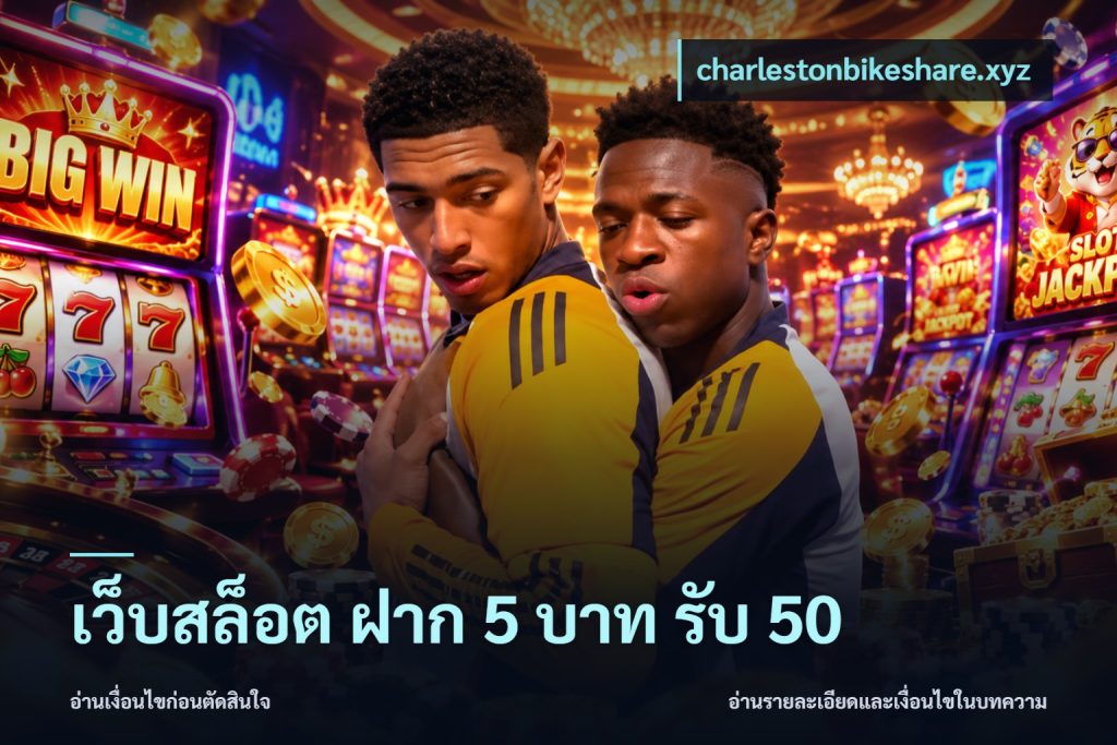 เว็บสล็อต ฝาก 5 บาท รับ 50