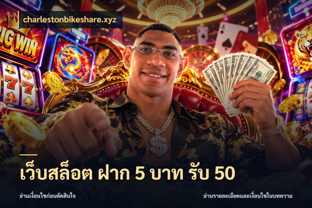 เว็บสล็อต ฝาก 5 บาท รับ 50 โปรกับเกมที่ชอบเลือกให้ตรงสไตล์ กับ charlestonbikeshare.xyz