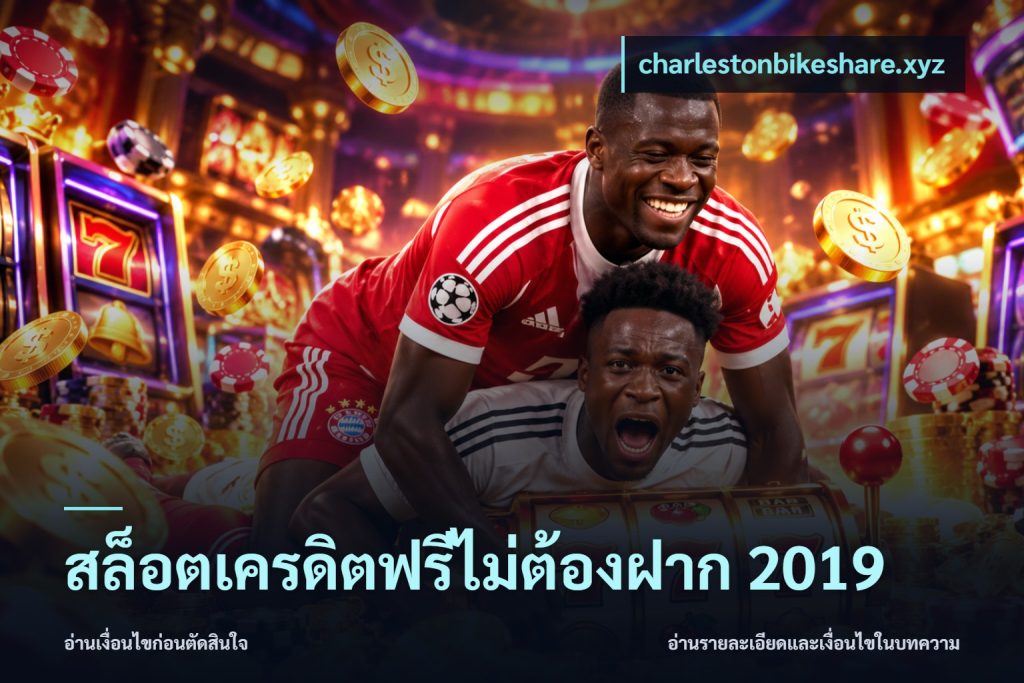 สล็อตเครดิตฟรีไม่ต้องฝาก 2019