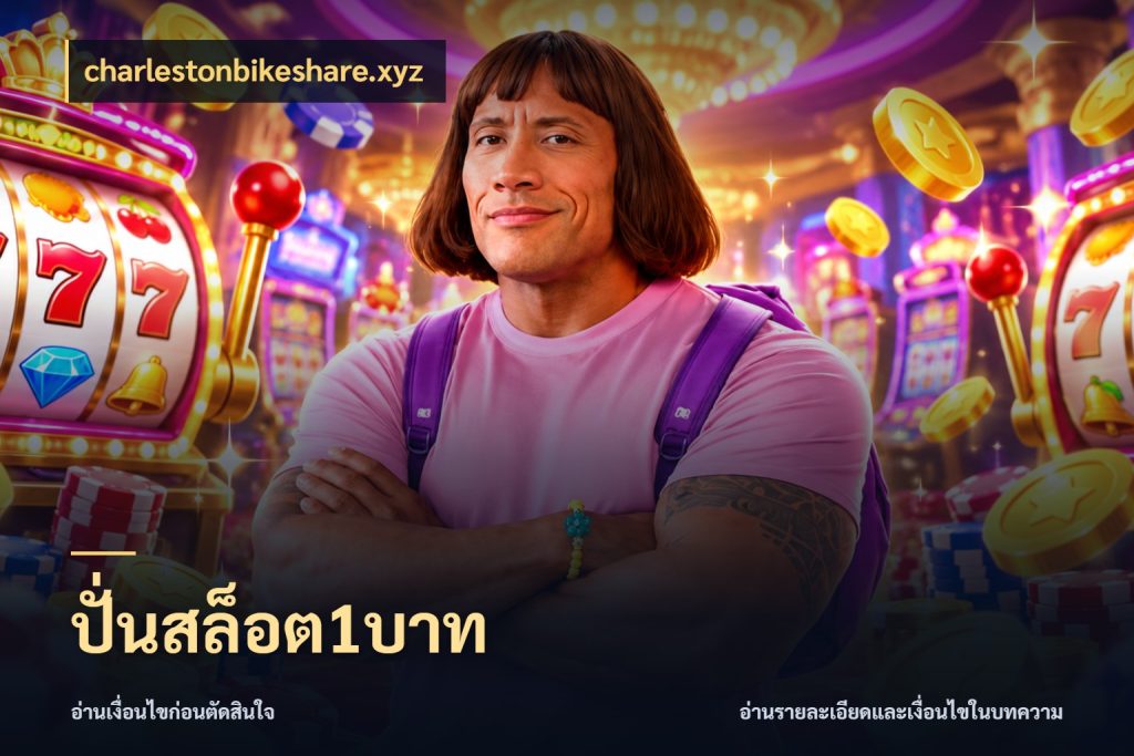 ปั่นสล็อต1บาท จำนวนเริ่มต้นกับสไตล์เกมที่ชอบ กับ charlestonbikeshare.xyz