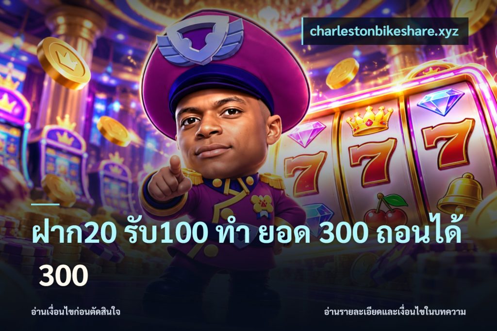 ฝาก20 รับ100 ทํา ยอด 300 ถอนได้ 300