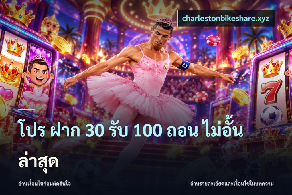 โปร ฝาก 30 รับ 100 ถอน ไม่อั้น ล่าสุด