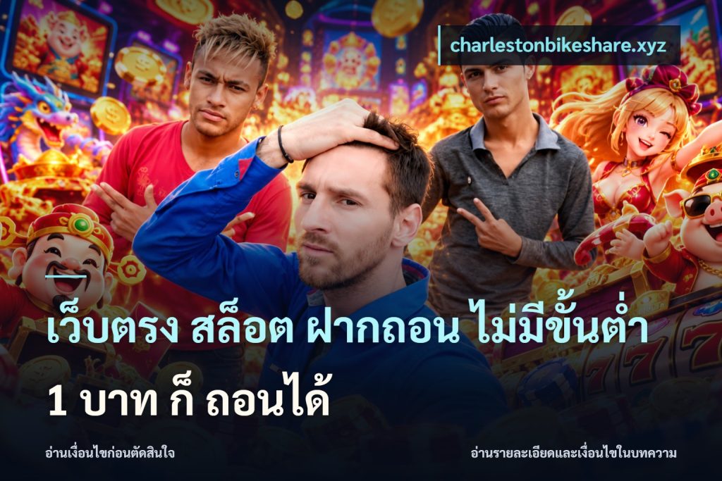 เว็บตรง สล็อต ฝากถอน ไม่มีขั้นต่ำ 1 บาท ก็ ถอนได้