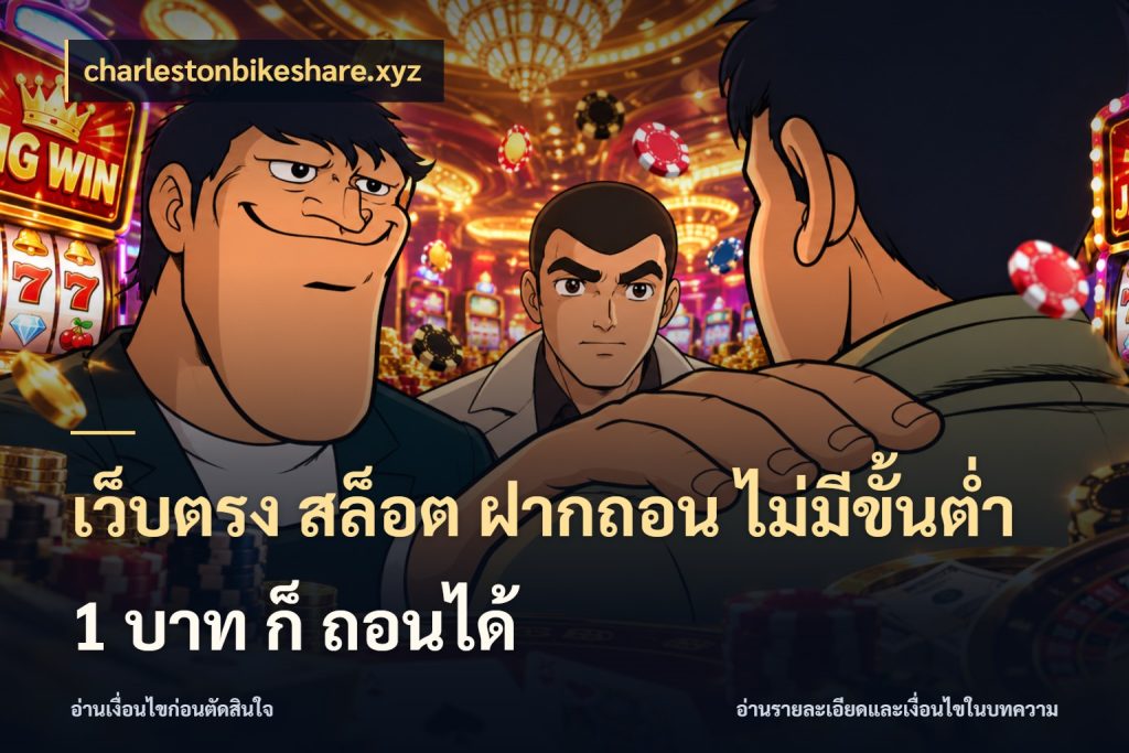 เว็บตรง สล็อต ฝากถอน ไม่มีขั้นต่ำ 1 บาท ก็ ถอนได้ ทุนเบาก็มีสีสันในจังหวะของคุณ กับ charlestonbikeshare.xyz