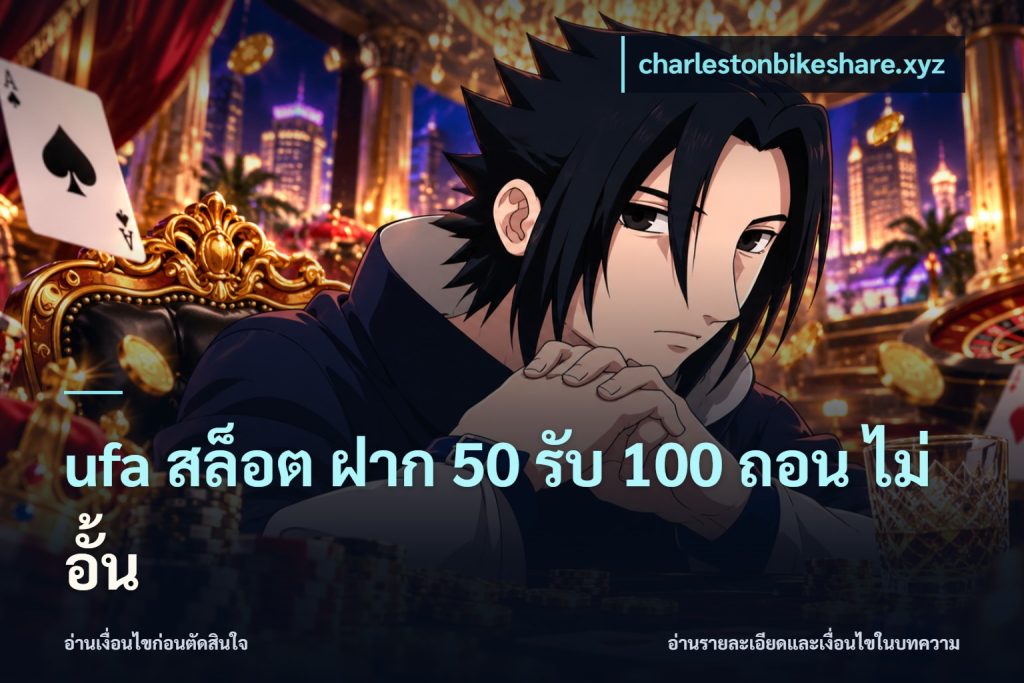 ufa สล็อต ฝาก 50 รับ 100 ถอน ไม่ อั้น