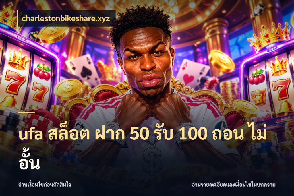 ufa สล็อต ฝาก 50 รับ 100 ถอน ไม่ อั้น จับคู่โบนัสกับสไตล์เกมที่ชอบ กับ charlestonbikeshare.xyz