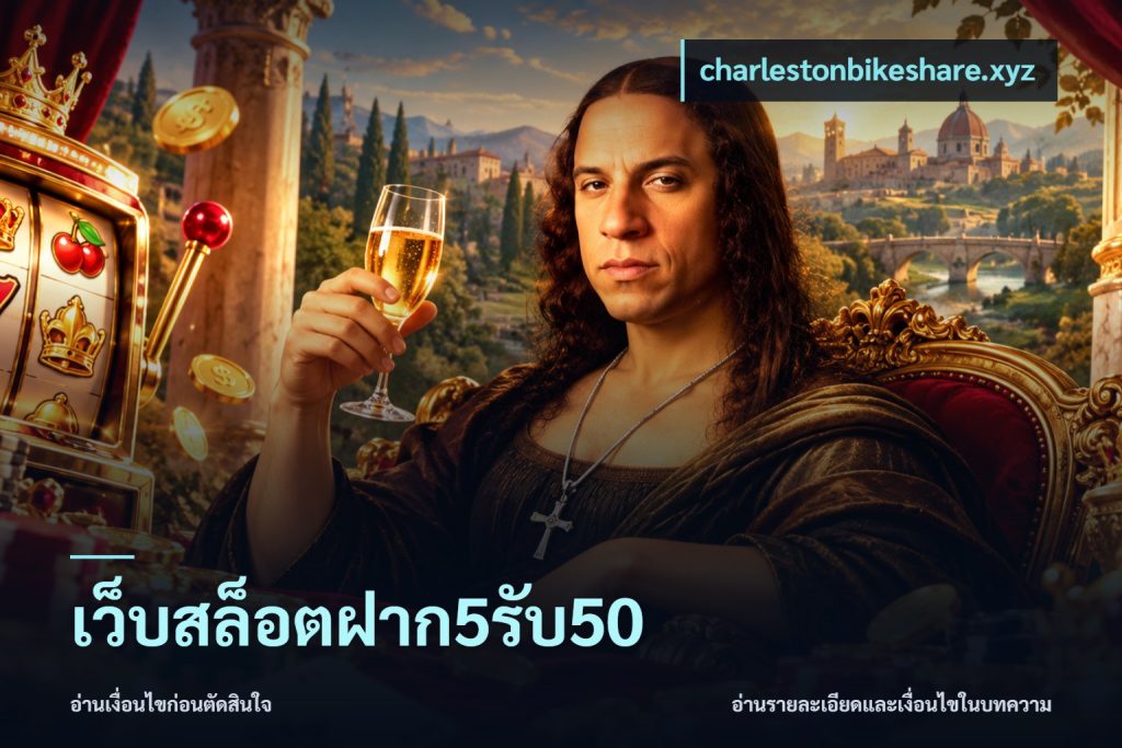 เว็บสล็อตฝาก5รับ50