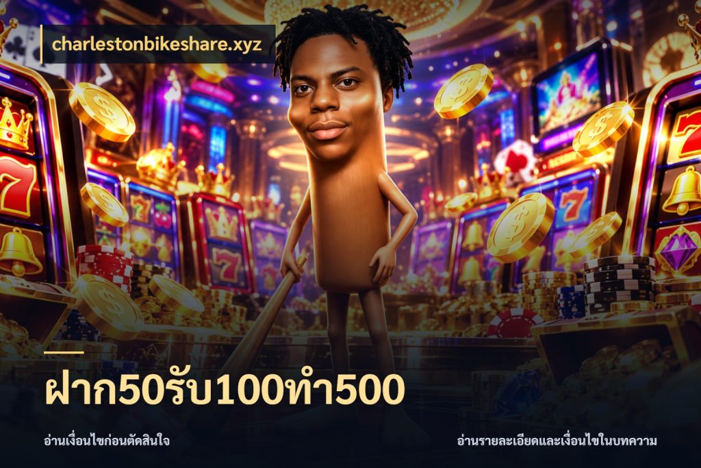 ฝาก50รับ100ทํา500 charlestonbikeshare.xyz โปรกับเกมที่ชอบเลือกให้ตรงสไตล์