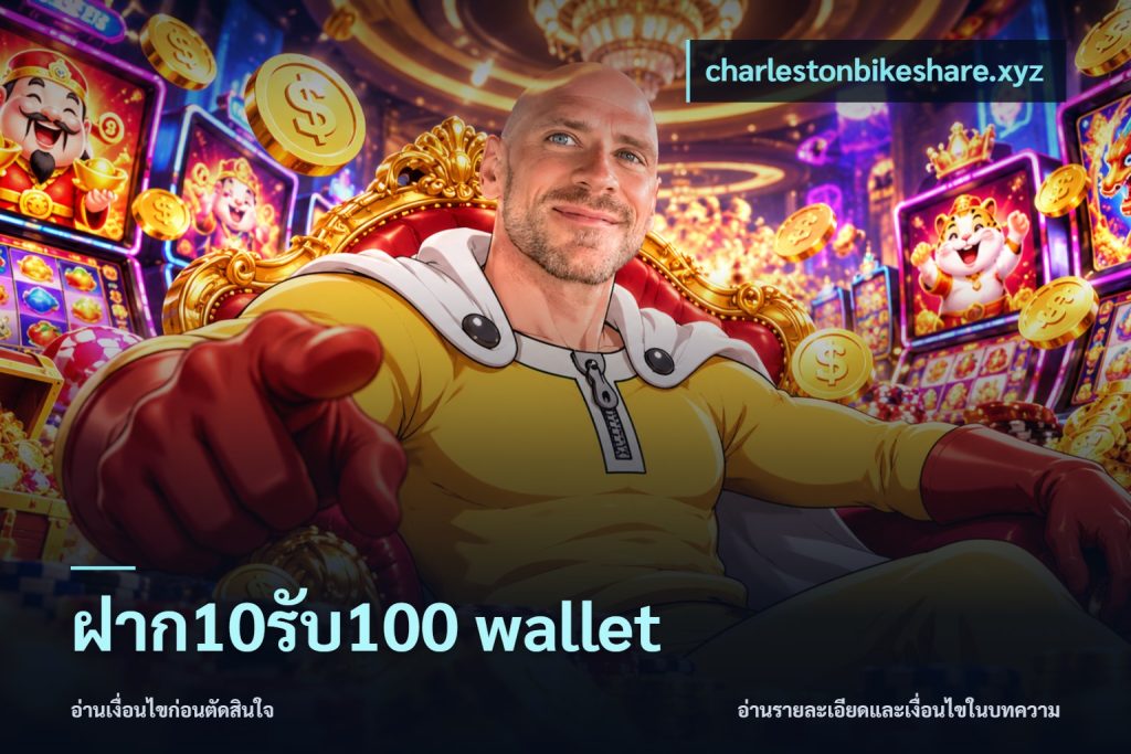 ฝาก10รับ100 wallet