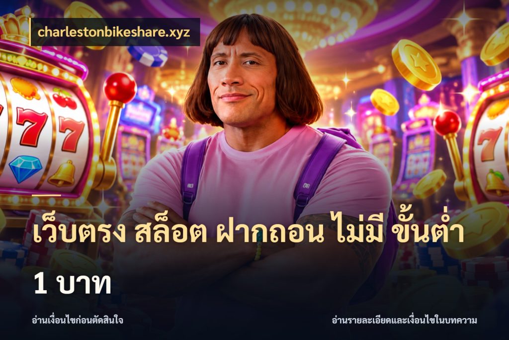 เว็บตรง สล็อต ฝากถอน ไม่มี ขั้นต่ำ 1 บาท เลือกสไตล์จากยอดและรูปแบบที่ตรงใจ สไตล์ charlestonbikeshare.xyz