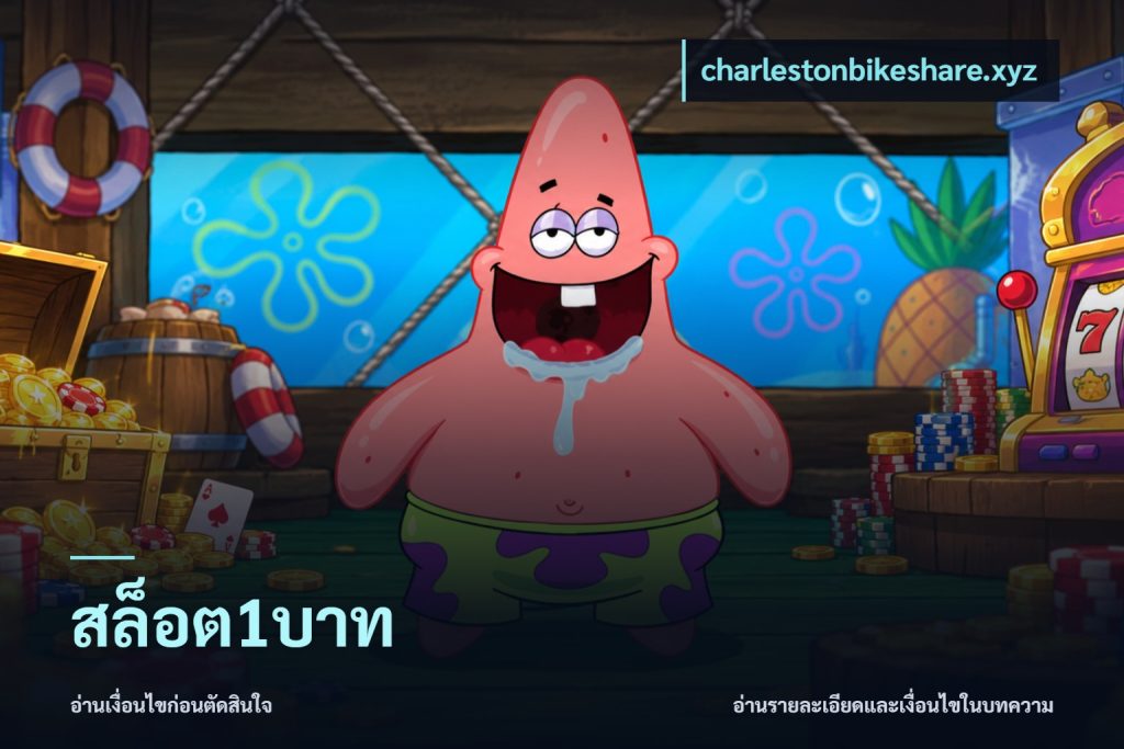 สล็อต1บาท