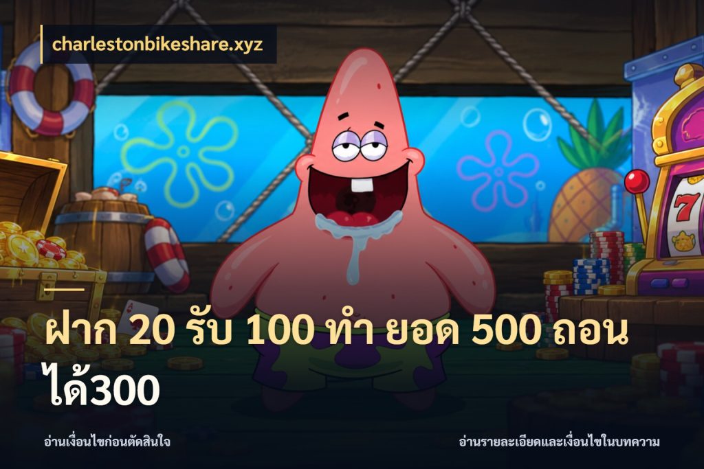 ฝาก 20 รับ 100 ทํา ยอด 500 ถอนได้300 สายโบนัสเลือกจังหวะสนุกได้อย่างไร สไตล์ charlestonbikeshare.xyz