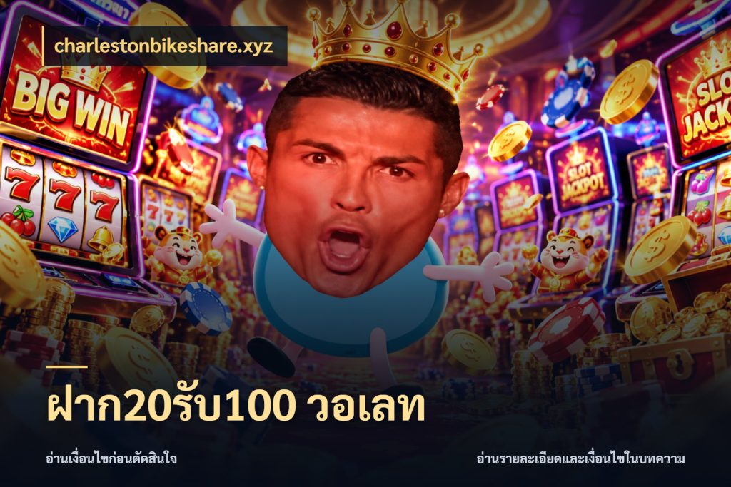 ฝาก20รับ100 วอเลท สีสันของโปรฝากและยอดรับ กับ charlestonbikeshare.xyz