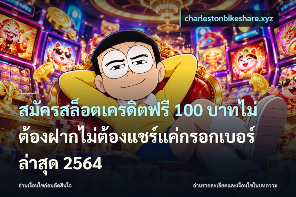 สมัครสล็อตเครดิตฟรี 100 บาทไม่ต้องฝากไม่ต้องแชร์แค่กรอกเบอร์ล่าสุด 2564