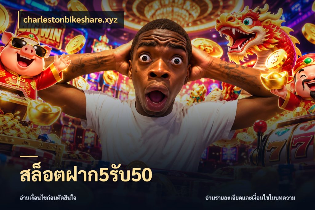 สล็อตฝาก5รับ50 charlestonbikeshare.xyz เครดิตกับรูปแบบโปรที่ตรงใจ