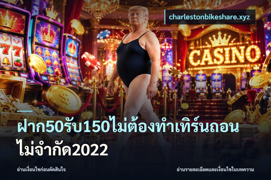 ฝาก50รับ150ไม่ต้องทําเทิร์นถอนไม่จํากัด2022