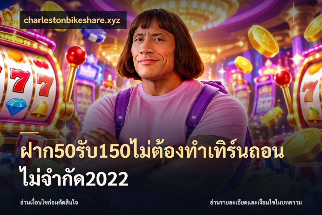 ฝาก50รับ150ไม่ต้องทําเทิร์นถอนไม่จํากัด2022 รูปแบบโบนัสกับสิทธิ์ของสายเกม กับ charlestonbikeshare.xyz