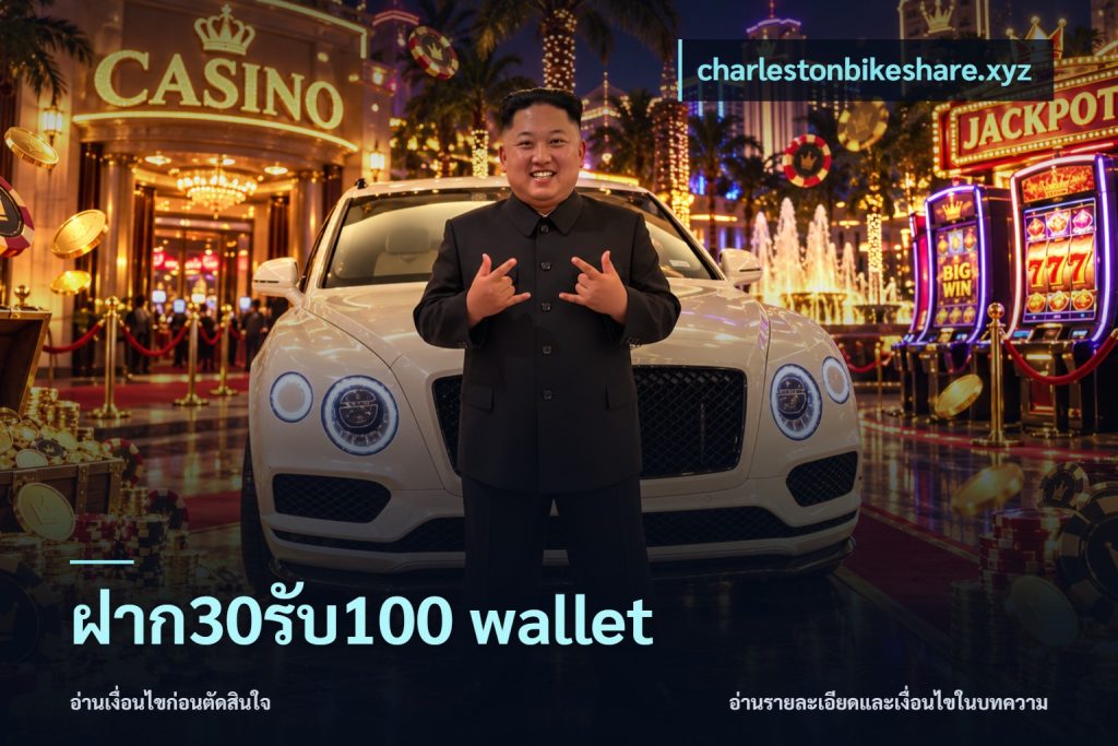ฝาก30รับ100 wallet