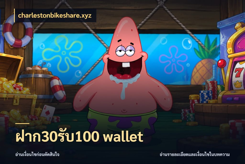 ฝาก30รับ100 wallet เครดิตกับรูปแบบโปรที่ตรงใจ กับ charlestonbikeshare.xyz