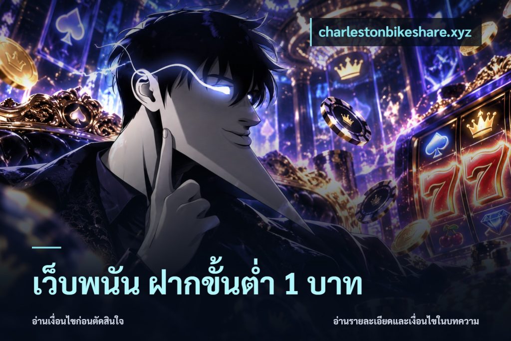 เว็บพนัน ฝากขั้นต่ำ 1 บาท
