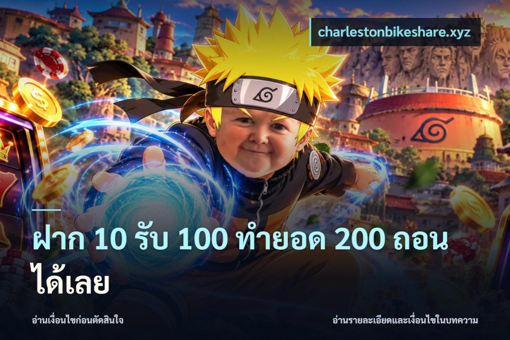 ฝาก 10 รับ 100 ทำยอด 200 ถอนได้เลย