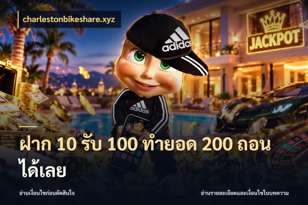 ฝาก 10 รับ 100 ทำยอด 200 ถอนได้เลย charlestonbikeshare.xyz โปรกับเกมที่ชอบเลือกให้ตรงสไตล์