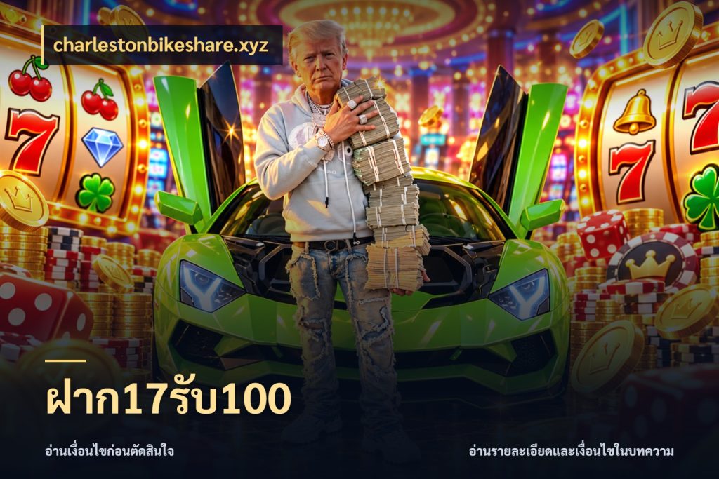 ฝาก17รับ100 เครดิตกับรูปแบบโปรที่ตรงใจ กับ charlestonbikeshare.xyz