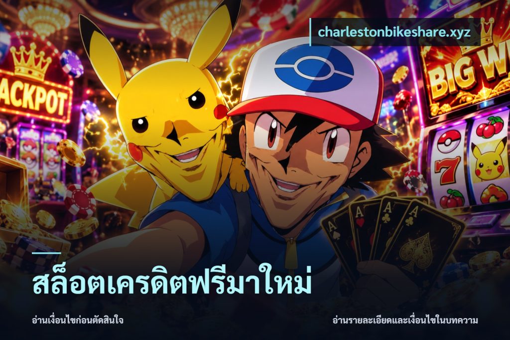 สล็อตเครดิตฟรีมาใหม่