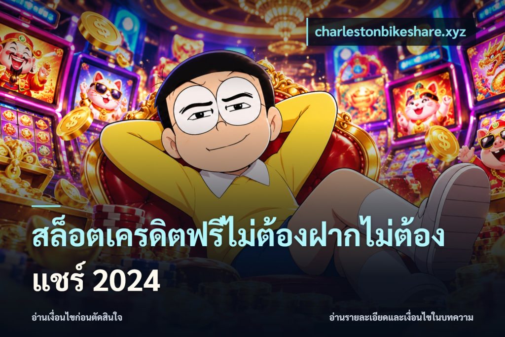 สล็อตเครดิตฟรีไม่ต้องฝากไม่ต้องแชร์ 2024