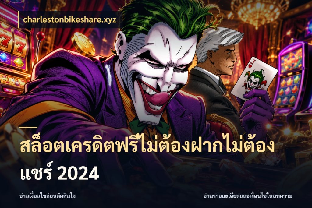 สล็อตเครดิตฟรีไม่ต้องฝากไม่ต้องแชร์ 2024 เลือกสไตล์ความสนุกจากรูปแบบเครดิต กับ charlestonbikeshare.xyz