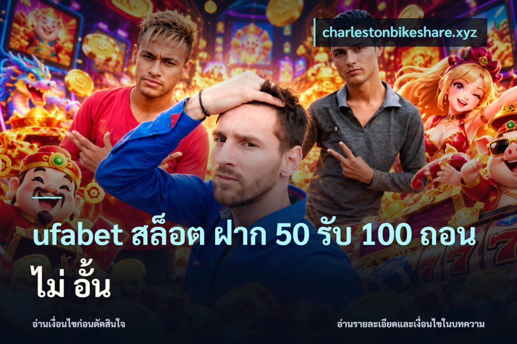 ufabet สล็อต ฝาก 50 รับ 100 ถอน ไม่ อั้น
