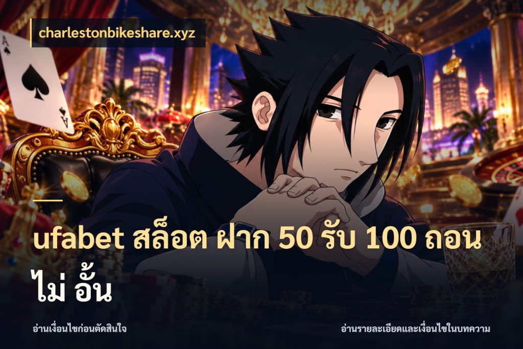 ufabet สล็อต ฝาก 50 รับ 100 ถอน ไม่ อั้น เปิดมุมโปรให้เข้ากับเกมแนวโปรด กับ charlestonbikeshare.xyz