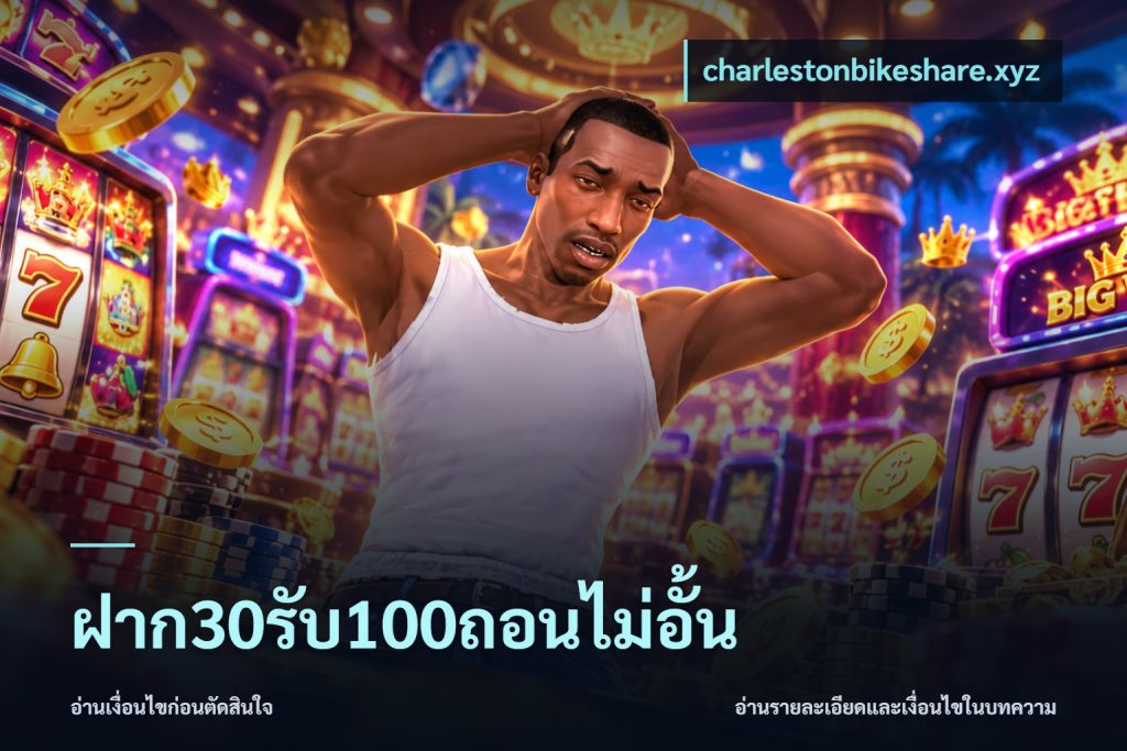 ฝาก30รับ100ถอนไม่อั้น