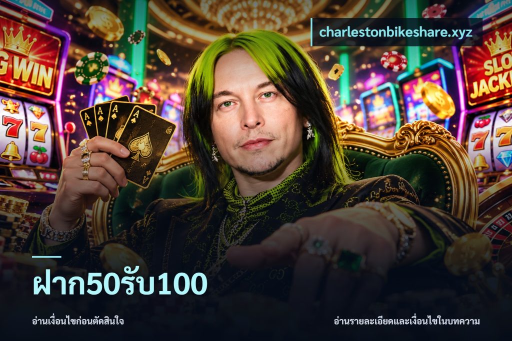 ฝาก50รับ100