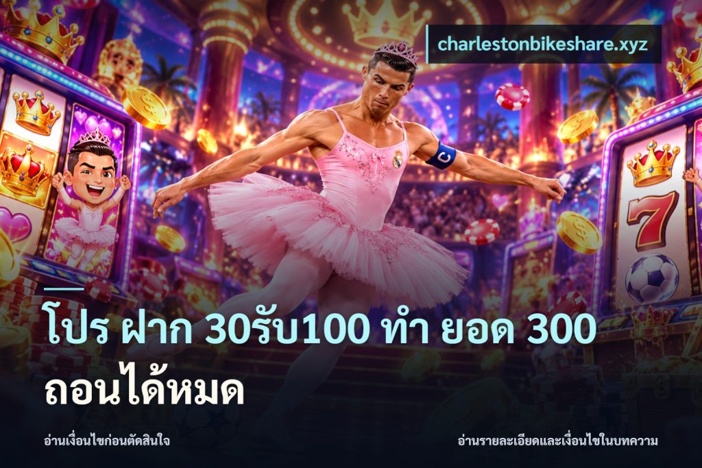 โปร ฝาก 30รับ100 ทํา ยอด 300 ถอนได้หมด