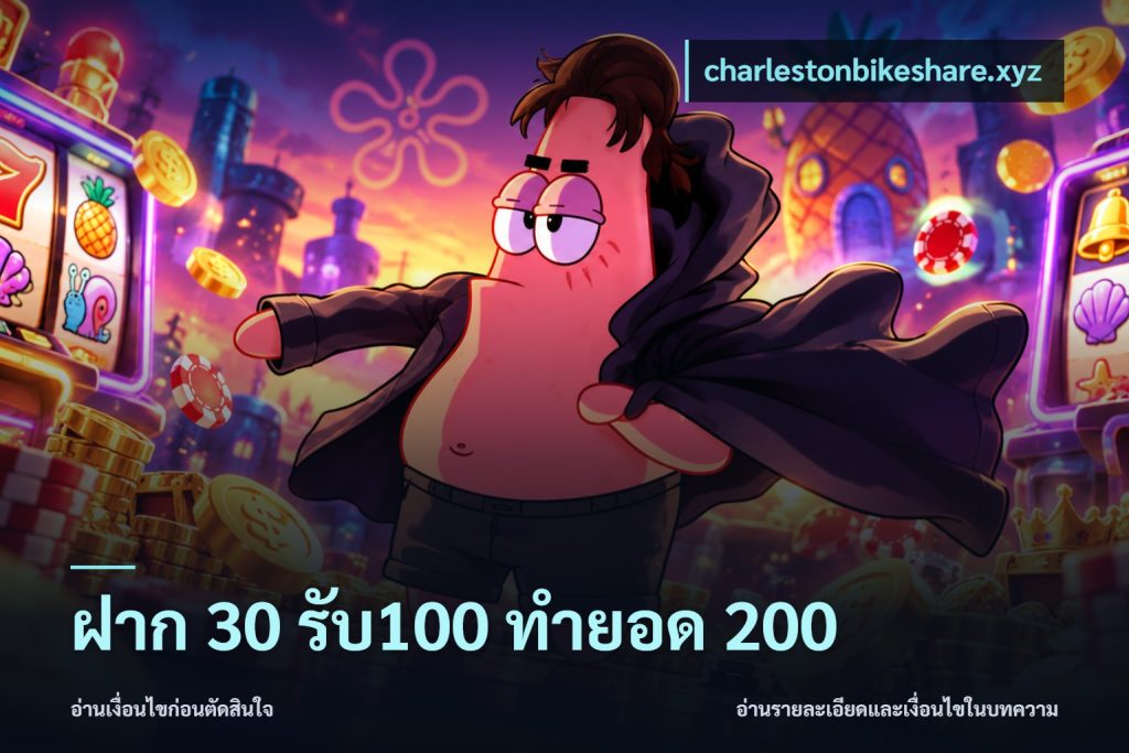ฝาก 30 รับ100 ทำยอด 200