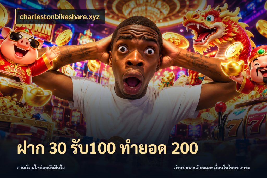 ฝาก 30 รับ100 ทำยอด 200 ยอดฝากและยอดรับในมุมของคนชอบลุ้น ในมุม charlestonbikeshare.xyz