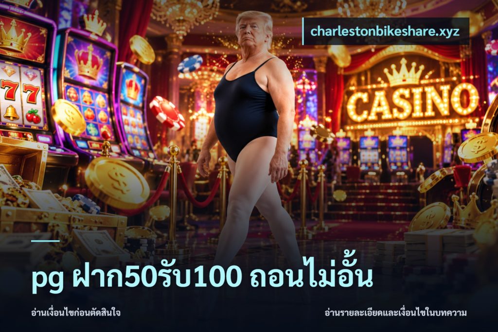 pg ฝาก50รับ100 ถอนไม่อั้น