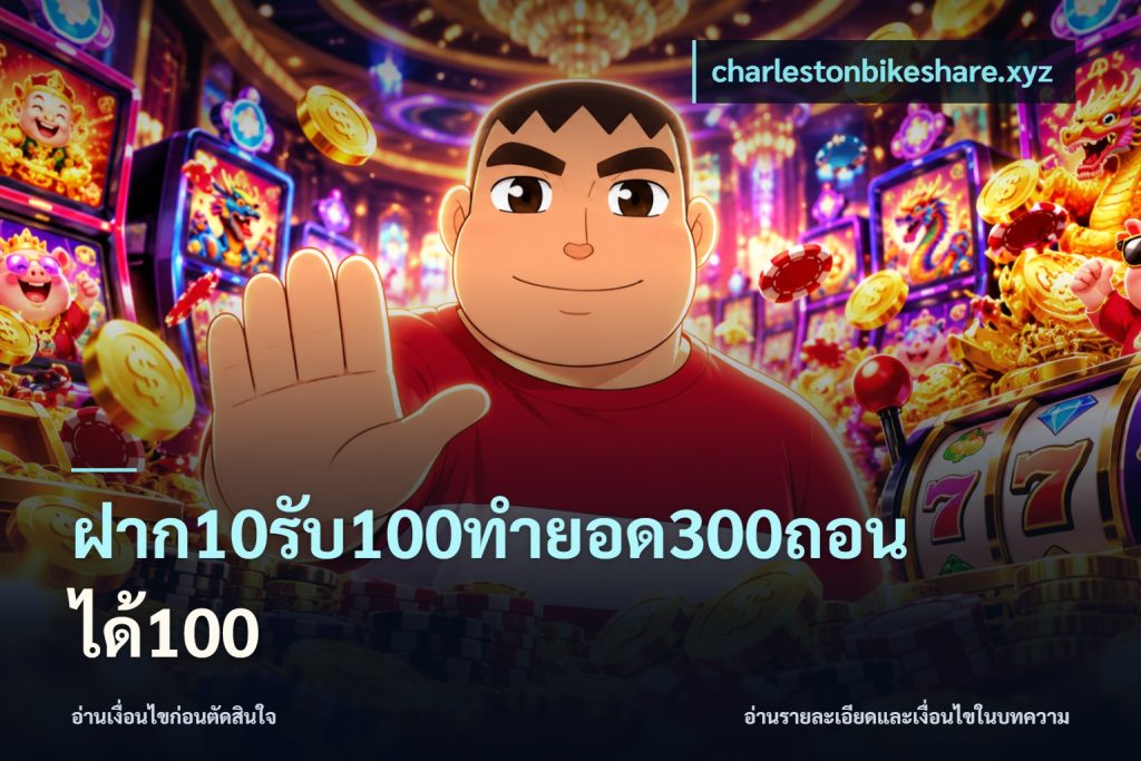 ฝาก10รับ100ทํายอด300ถอนได้100