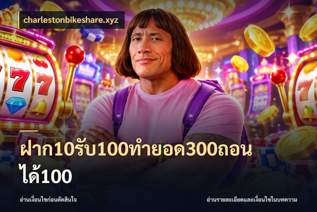 ฝาก10รับ100ทํายอด300ถอนได้100 จับคู่โบนัสกับสไตล์เกมที่ชอบ สไตล์ charlestonbikeshare.xyz