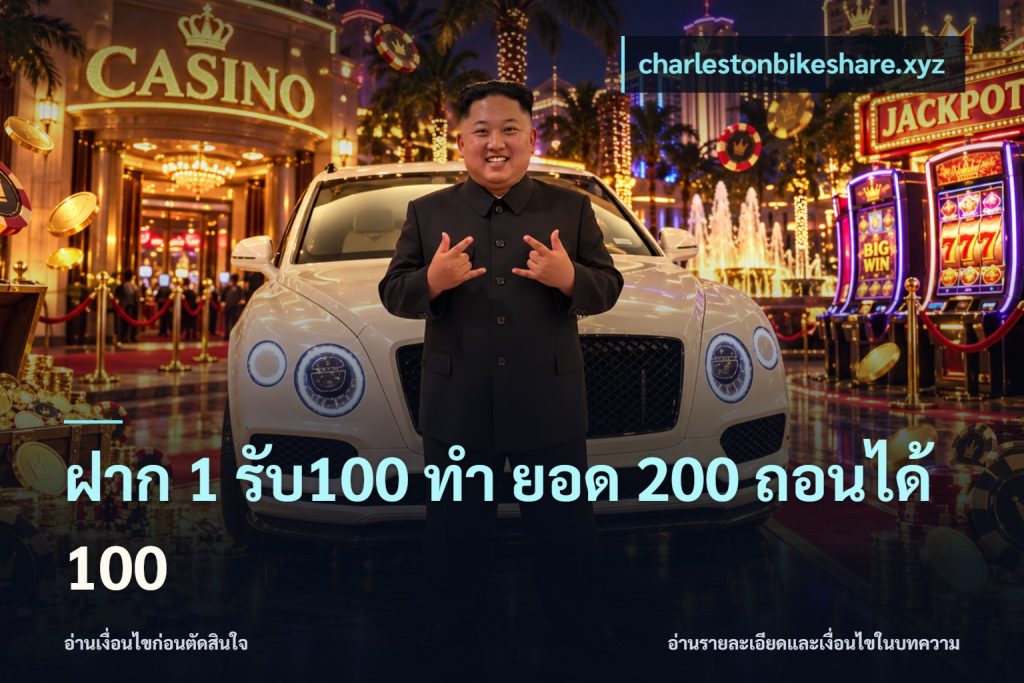 ฝาก 1 รับ100 ทํา ยอด 200 ถอนได้ 100