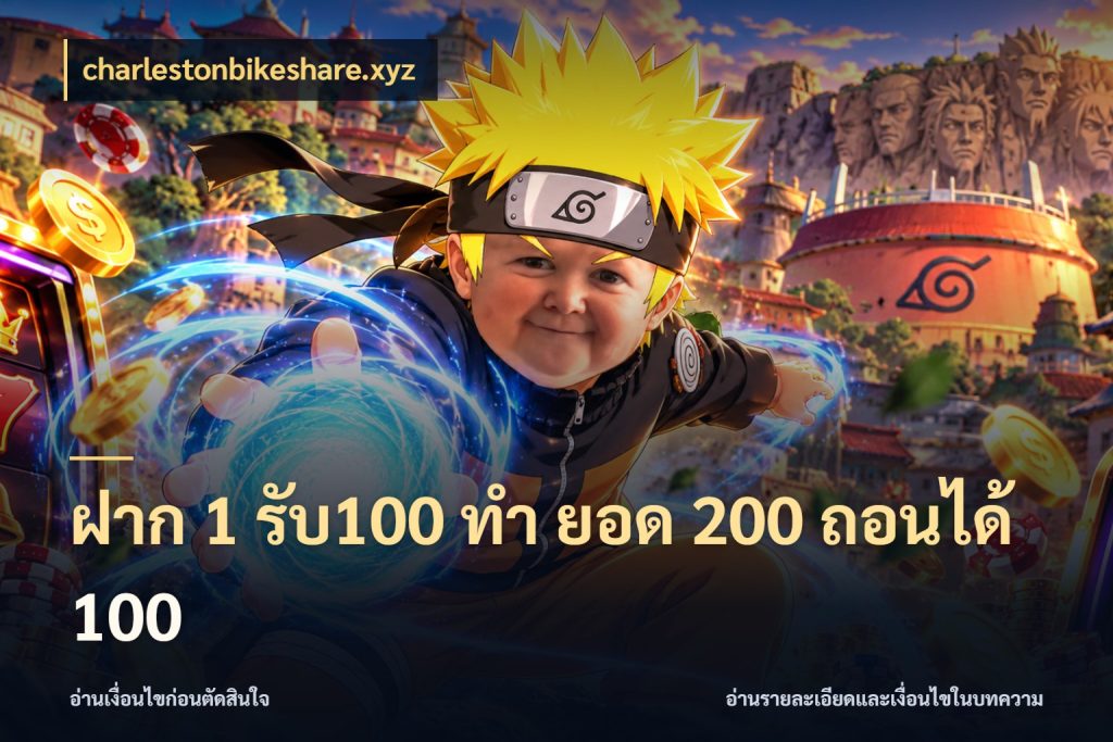 ฝาก 1 รับ100 ทํา ยอด 200 ถอนได้ 100 charlestonbikeshare.xyz จุดเด่นของเครดิตที่คนชอบเกมอยากรู้