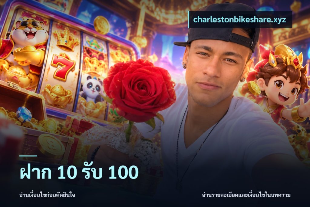 ฝาก 10 รับ 100