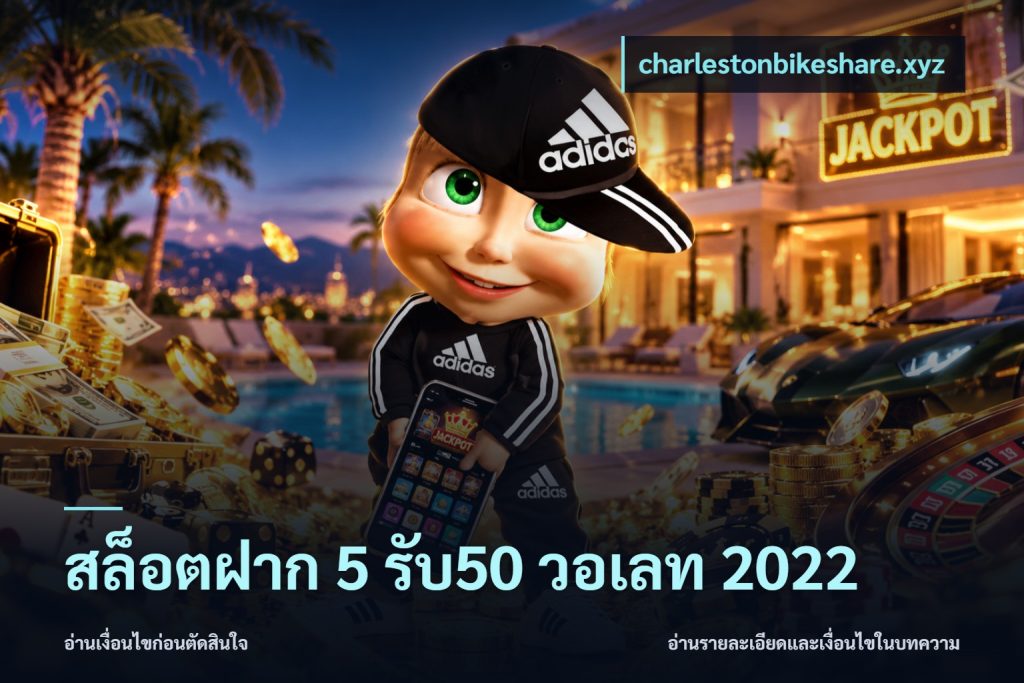 สล็อตฝาก 5 รับ50 วอเลท 2022