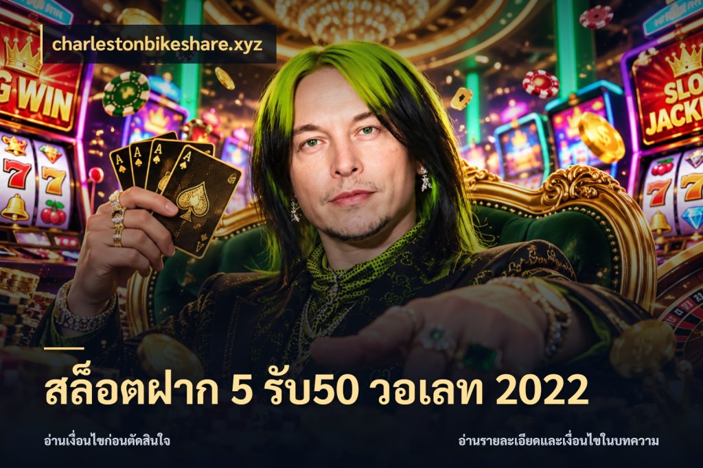 สล็อตฝาก 5 รับ50 วอเลท 2022 จับประเด็นยอดรับก่อนเลือกความสนุก กับ charlestonbikeshare.xyz