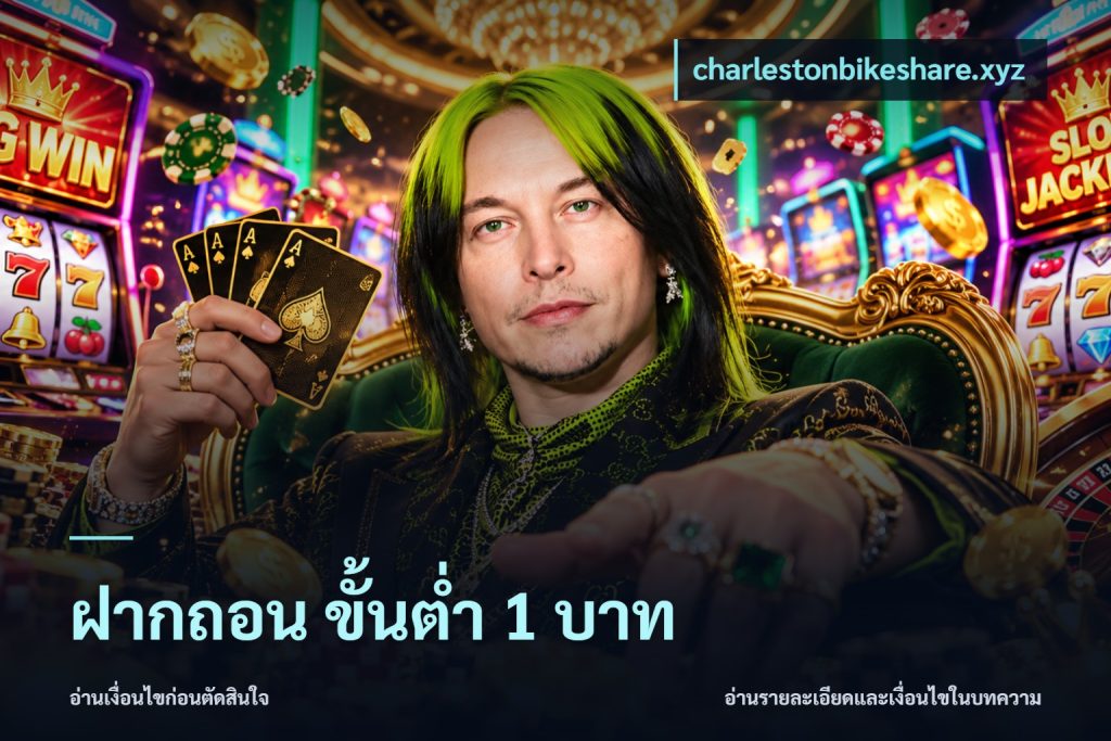 ฝากถอน ขั้นต่ำ 1 บาท
